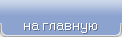 на главную