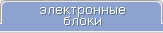 электронные блоки