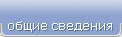 общие сведения