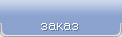 заказ