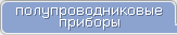 Тиристоры. Полупроводниковые приборы
