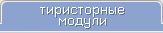 тиристорные модули